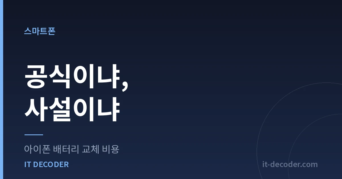아이폰 배터리 교체 비용 — 공식이냐, 사설이냐