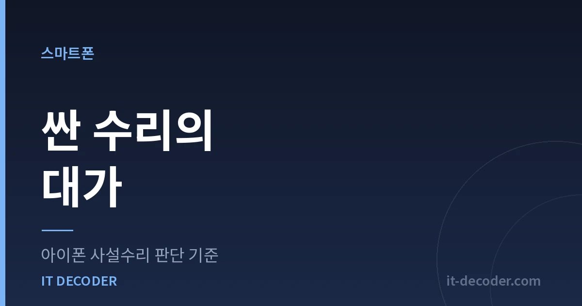 아이폰 사설수리 판단 기준 — 싼 수리의 대가