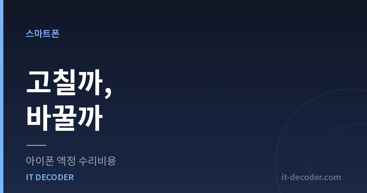 아이폰 액정 수리비용 — 고칠까, 바꿀까
