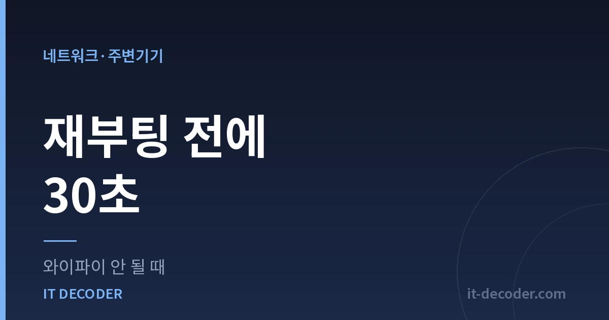 와이파이 안 될 때 — 재부팅 전에 30초
