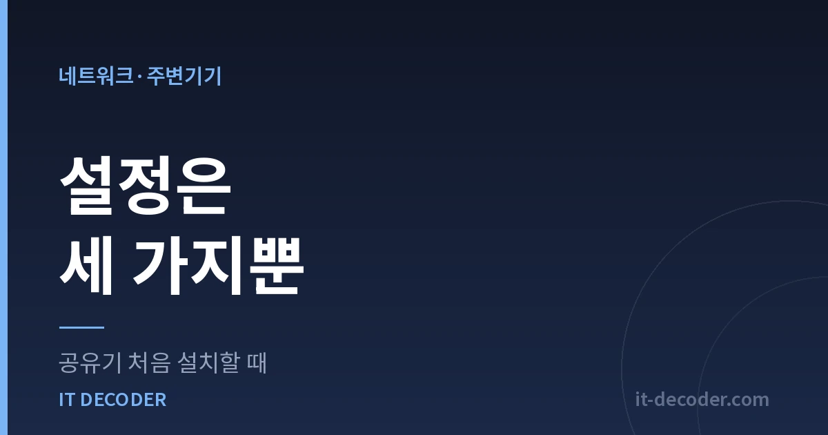 공유기 처음 설치할 때 — 설정은 세 가지뿐