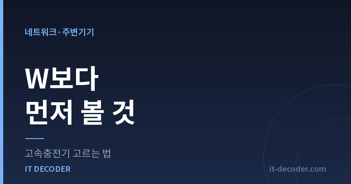 고속충전기 고르는 법 — W보다 먼저 볼 것
