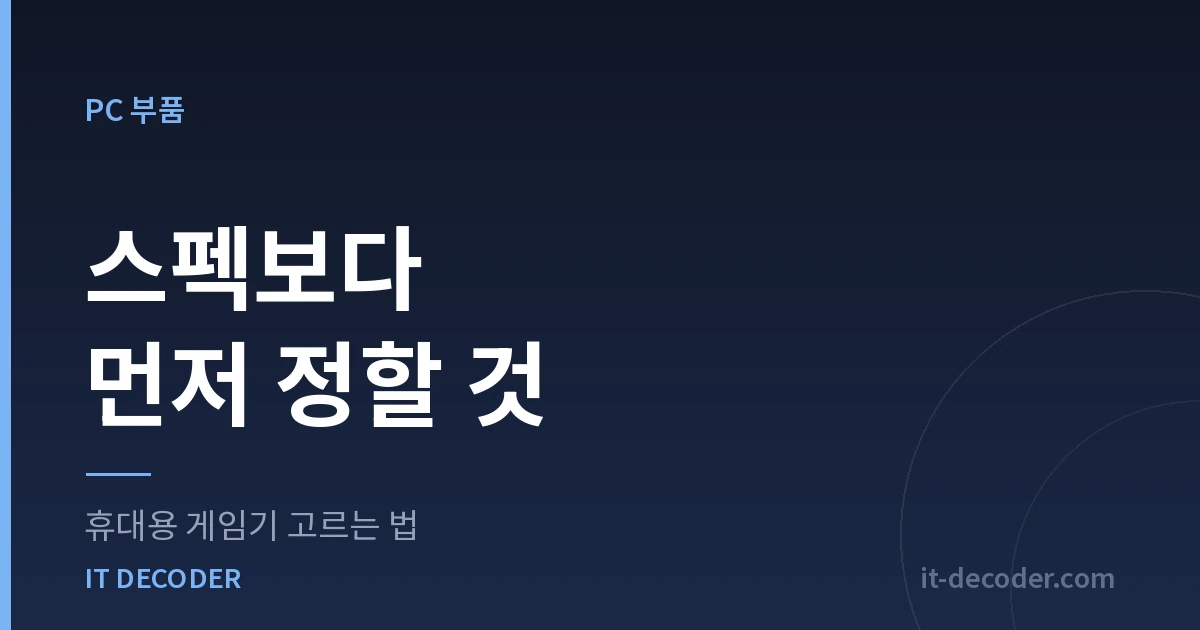 휴대용 게임기 고르는 법 — 스펙보다 먼저 정할 것