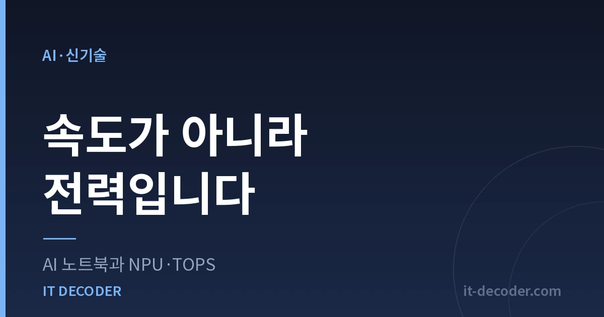AI 노트북과 NPU·TOPS — 속도가 아니라 전력입니다