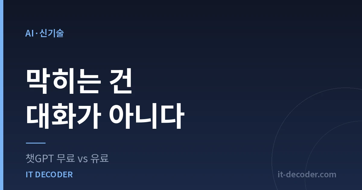 챗GPT 무료 vs 유료 — 막히는 건 대화가 아니다