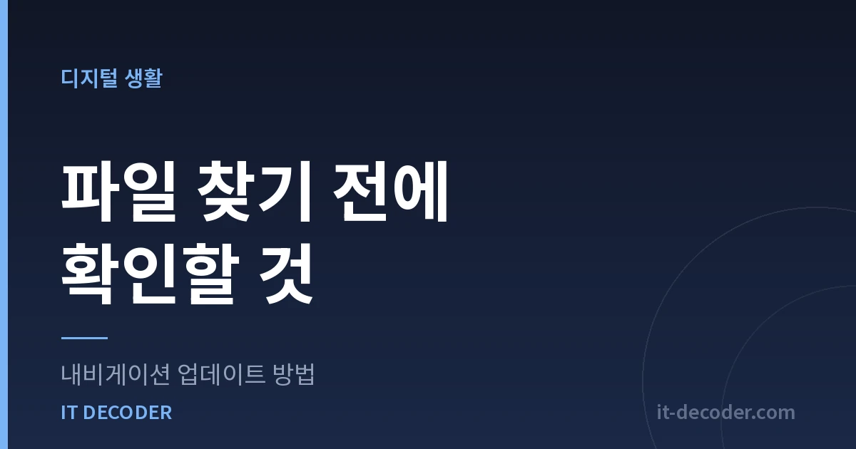 내비게이션 업데이트 방법 — 파일 찾기 전에 확인할 것