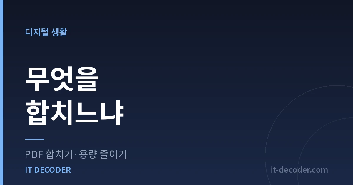 PDF 합치기·용량 줄이기 — 무엇을 합치느냐