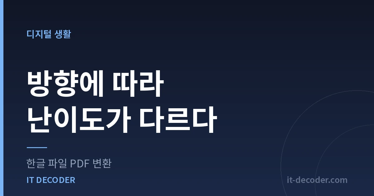 한글 파일 PDF 변환 — 방향에 따라 난이도가 다르다