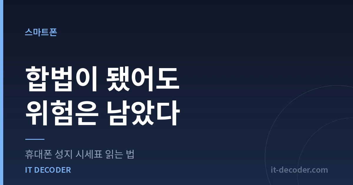휴대폰 성지 시세표 읽는 법 — 합법이 됐어도 위험은 남았다