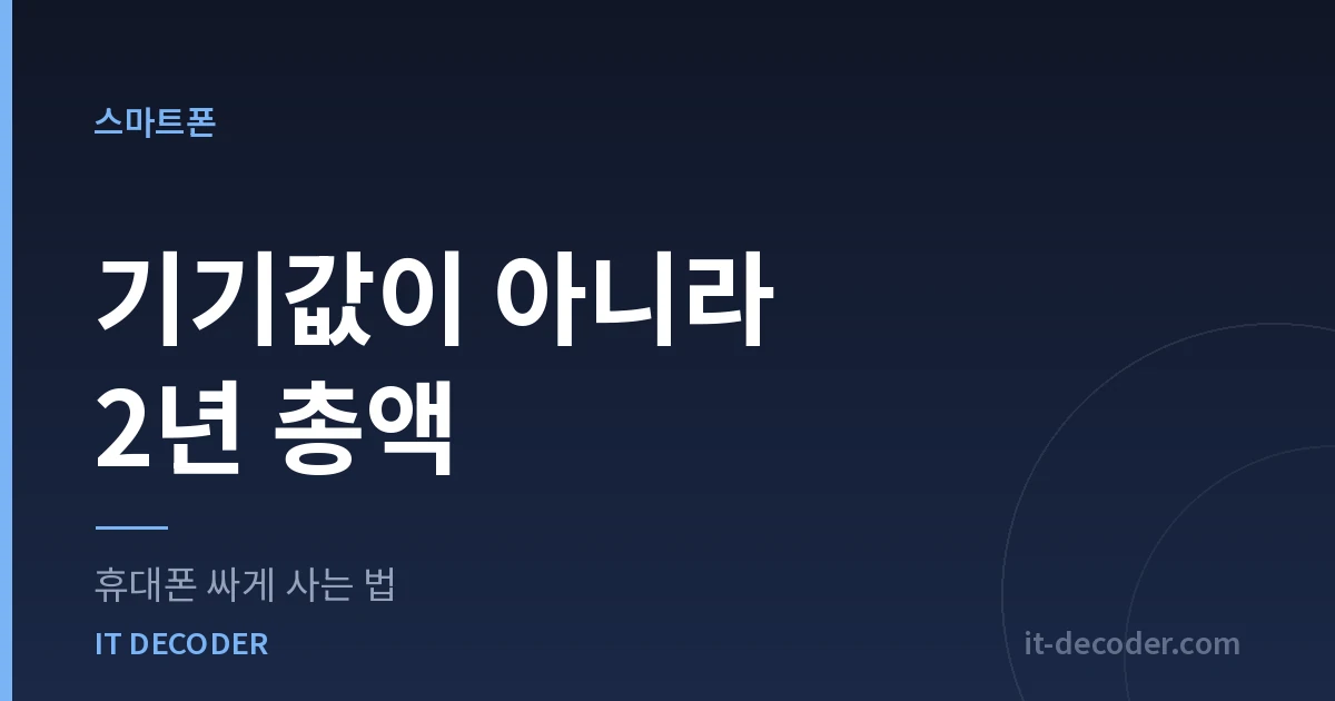 휴대폰 싸게 사는 법 — 기기값이 아니라 2년 총액