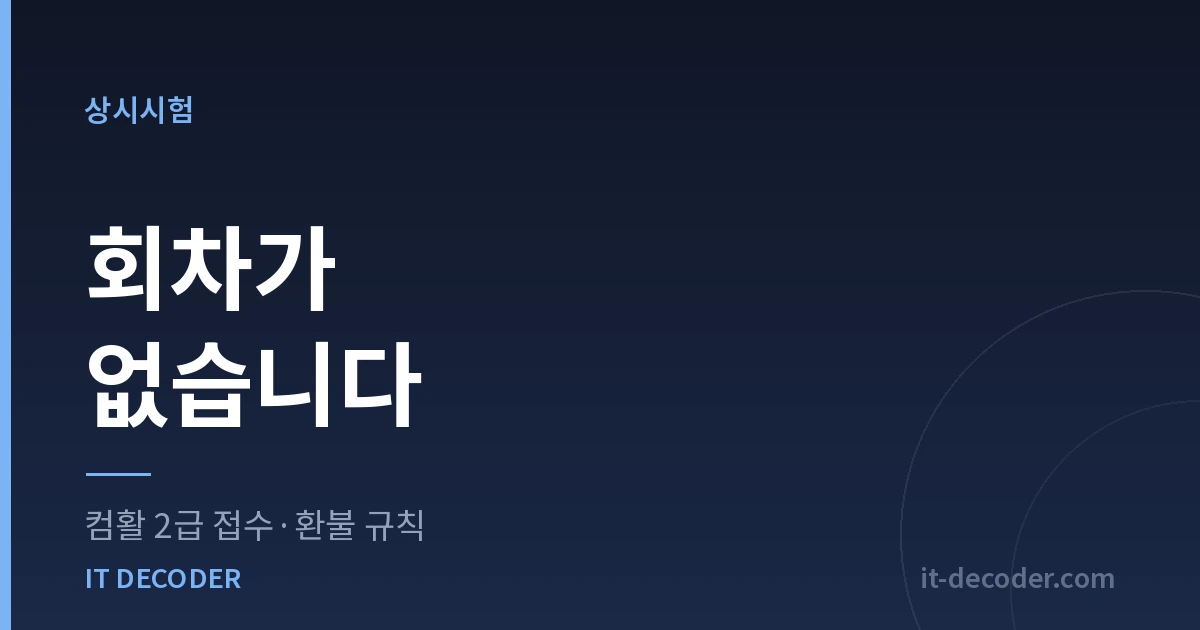 컴퓨터활용능력 2급 시험일정 — 회차가 없습니다