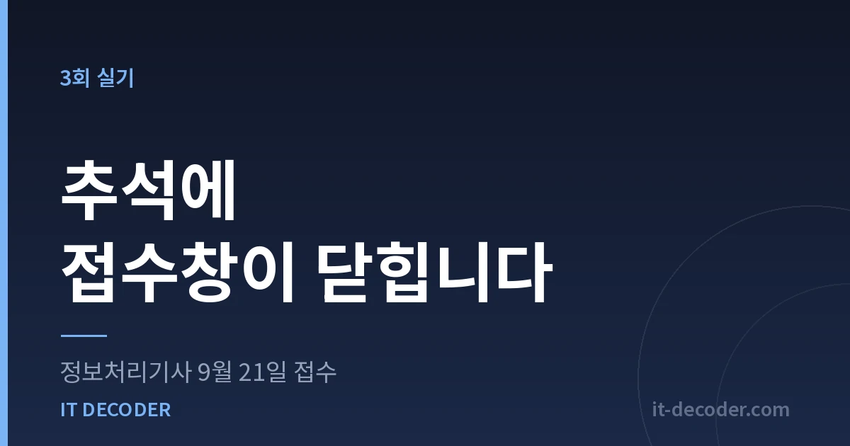정보처리기사 시험일정 — 추석에 접수창이 닫힙니다