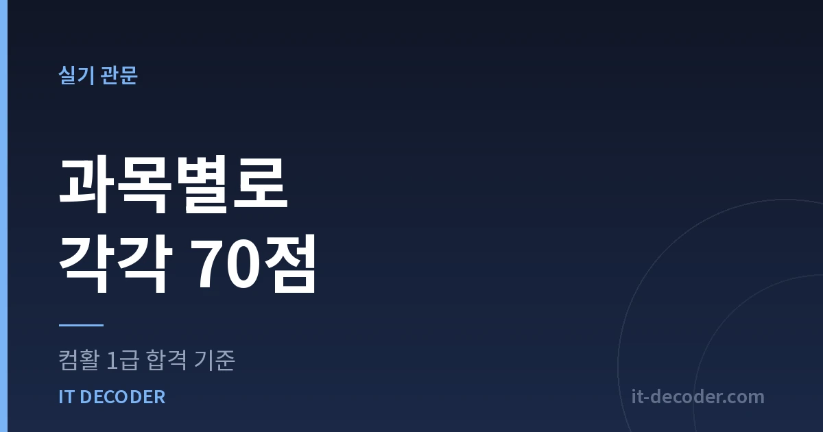 컴퓨터활용능력 1급 시험일정 — 과목별로 각각 70점