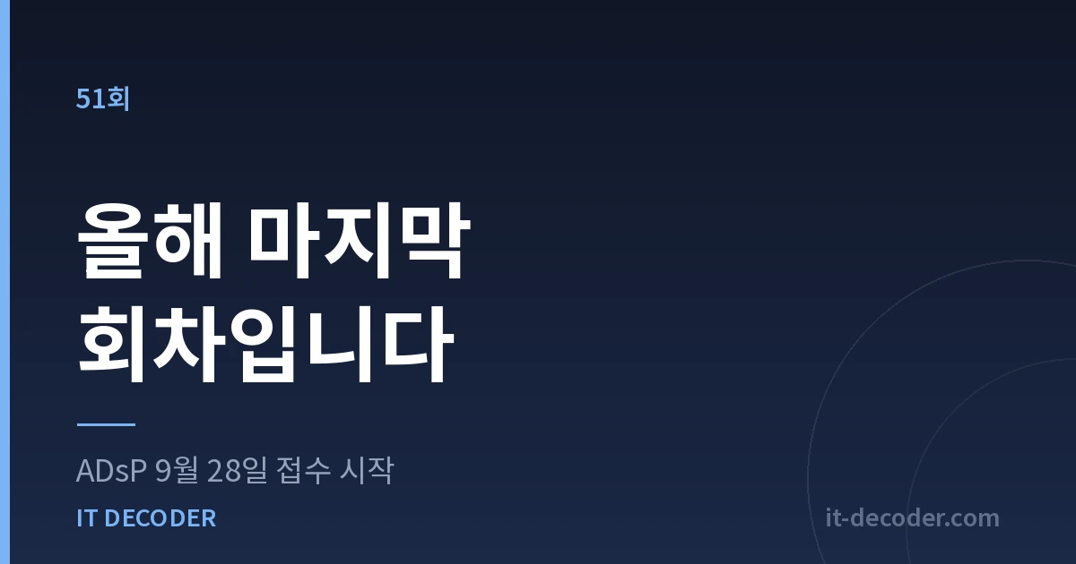 ADsP 시험일정 — 올해 마지막 회차입니다