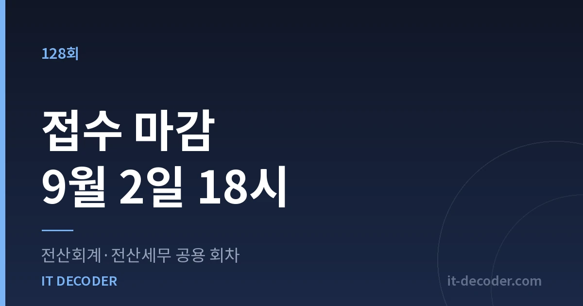 전산회계 시험일정 — 접수 마감 9월 2일 18시