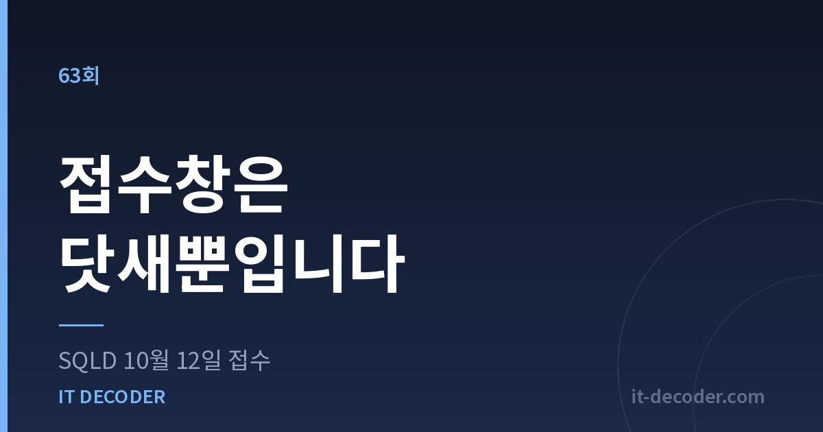 SQLD 시험일정 — 접수창은 닷새뿐입니다