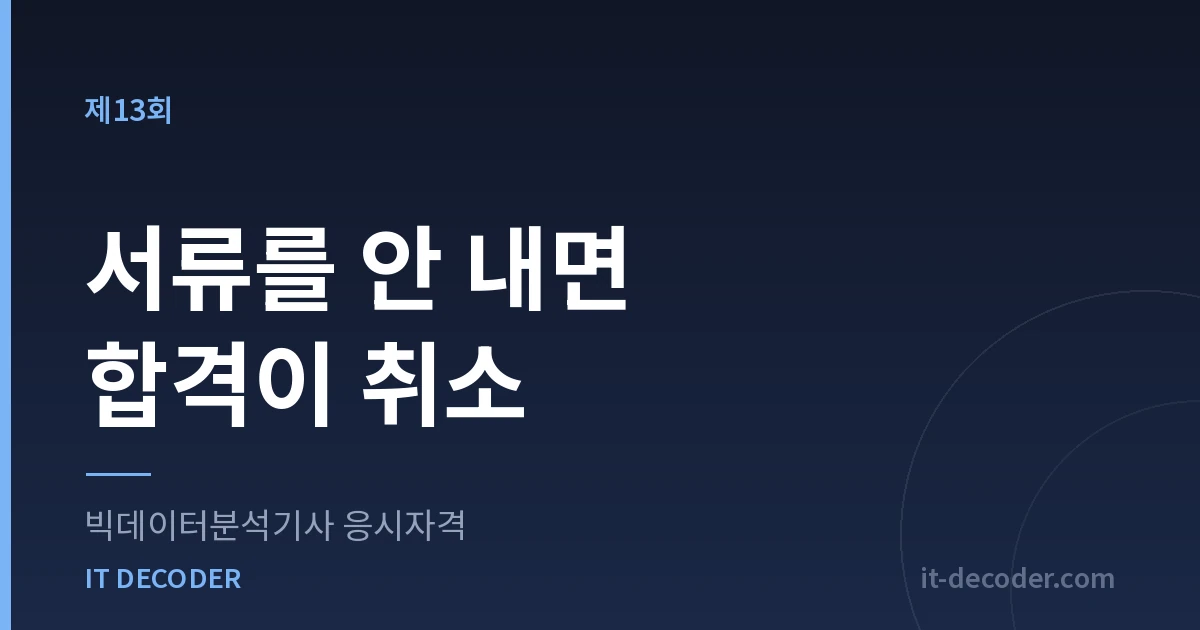 빅데이터분석기사 시험일정 — 서류를 안 내면 합격이 취소