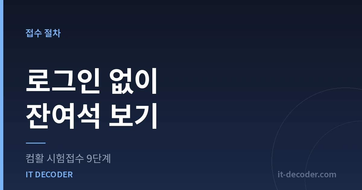 컴퓨터활용능력 시험접수 — 로그인 없이 잔여석 보기