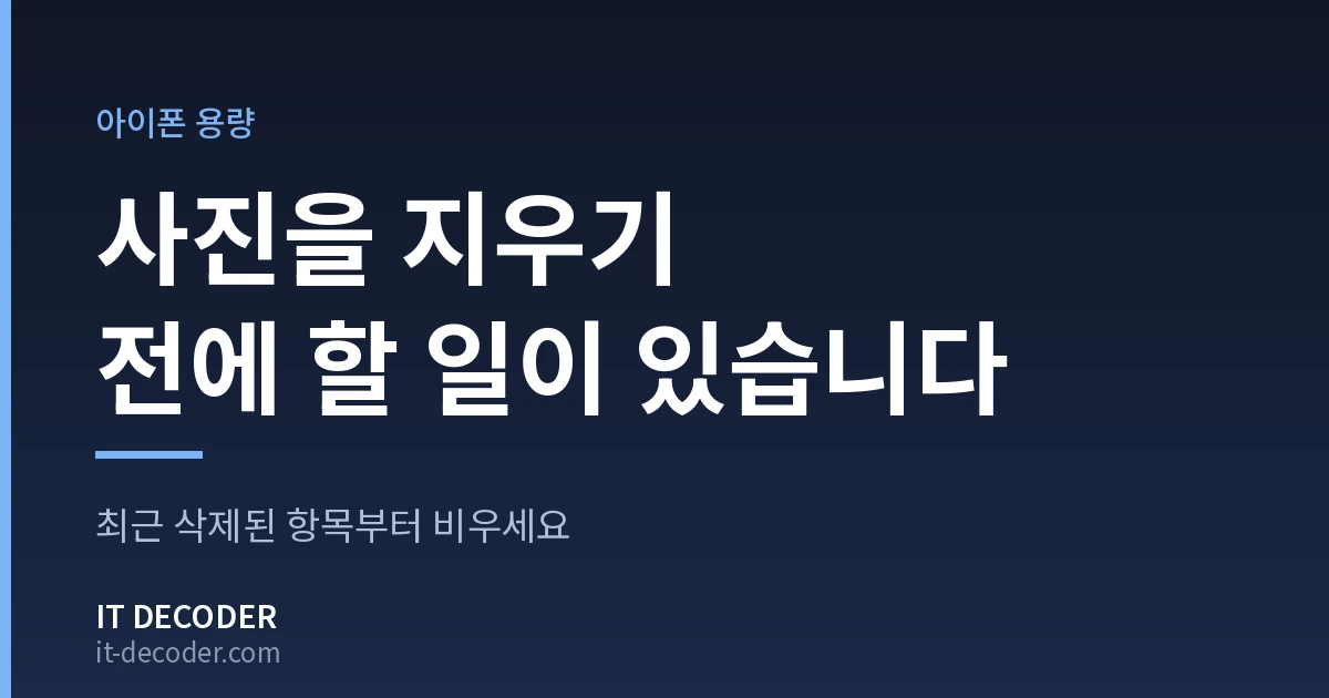 IT Decoder 커버 카드. 배지 '아이폰 용량' 아래에 '사진을 지우기 전에 할 일이 있습니다'라고 적혀 있고, 그 아래 보조 문구는 '최근 삭제된 항목부터 비우세요'이다.