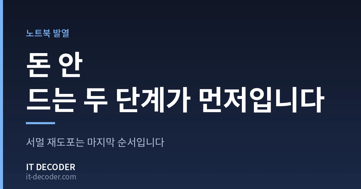IT Decoder 커버 카드. 배지 '노트북 발열' 아래에 '돈 안 드는 두 단계가 먼저입니다'라고 적혀 있고, 그 아래 보조 문구는 '서멀 재도포는 마지막 순서입니다'이다.