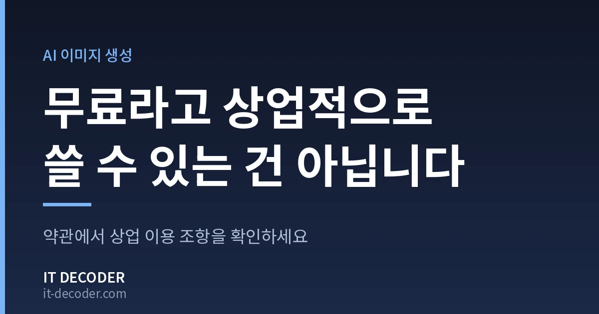 IT Decoder 커버 카드. 배지 'AI 이미지 생성' 아래에 '무료라고 상업적으로 쓸 수 있는 건 아닙니다'라고 적혀 있고, 그 아래 보조 문구는 '약관에서 상업 이용 조항을 확인하세요'이다.