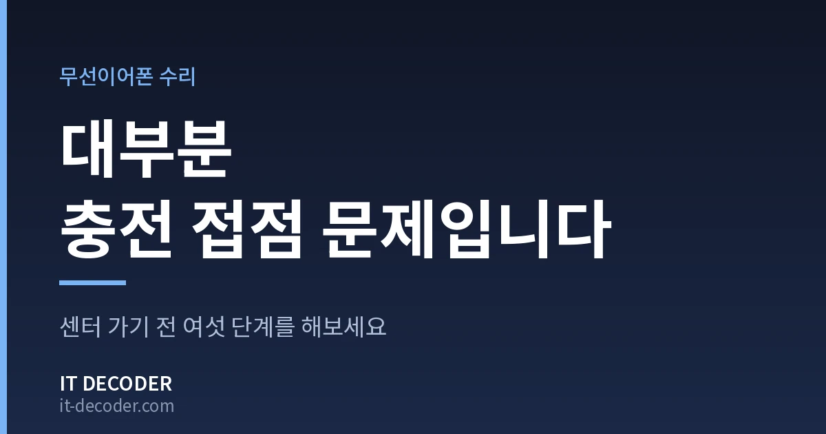 IT Decoder 커버 카드. 배지 '무선이어폰 수리' 아래에 '대부분 충전 접점 문제입니다'라고 적혀 있고, 그 아래 보조 문구는 '센터 가기 전 여섯 단계를 해보세요'이다.