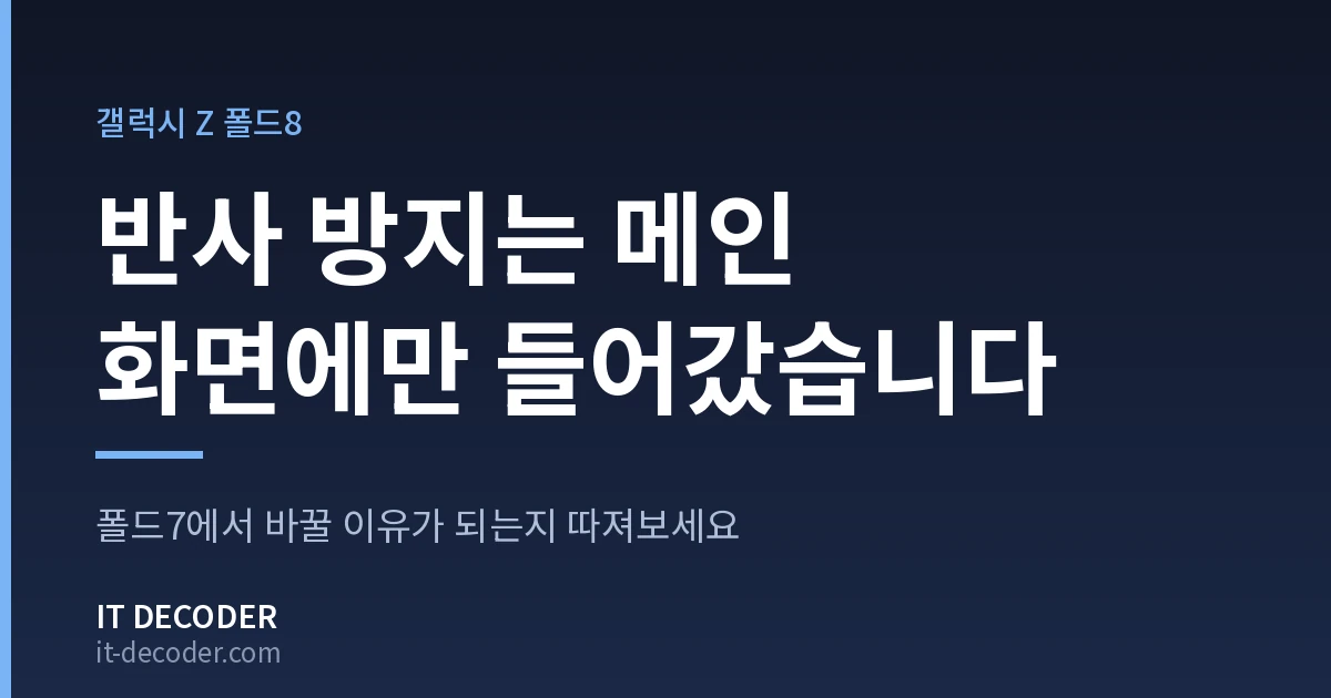 IT Decoder 커버 카드. 배지 '갤럭시 Z 폴드8' 아래에 '반사 방지는 메인 화면에만 들어갔습니다'라고 적혀 있고, 그 아래 보조 문구는 '폴드7에서 바꿀 이유가 되는지 따져보세요'이다.