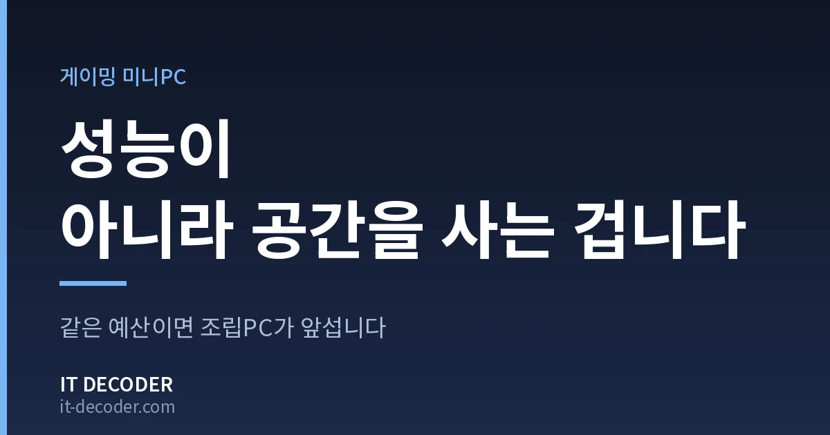 IT Decoder 커버 카드. 배지 '게이밍 미니PC' 아래에 '성능이 아니라 공간을 사는 겁니다'라고 적혀 있고, 그 아래 보조 문구는 '같은 예산이면 조립PC가 앞섭니다'이다.