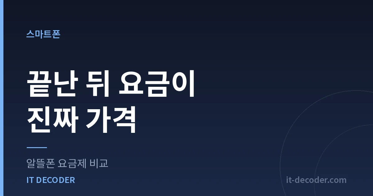 알뜰폰 요금제 비교 — 끝난 뒤 요금이 진짜 가격