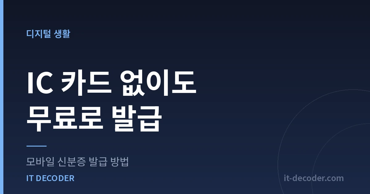 모바일 신분증 발급 방법 — IC 카드 없이도 무료로 발급