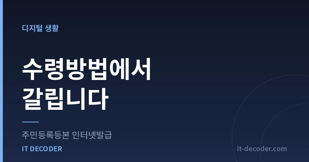 주민등록등본 인터넷발급 — 수령방법에서 갈립니다
