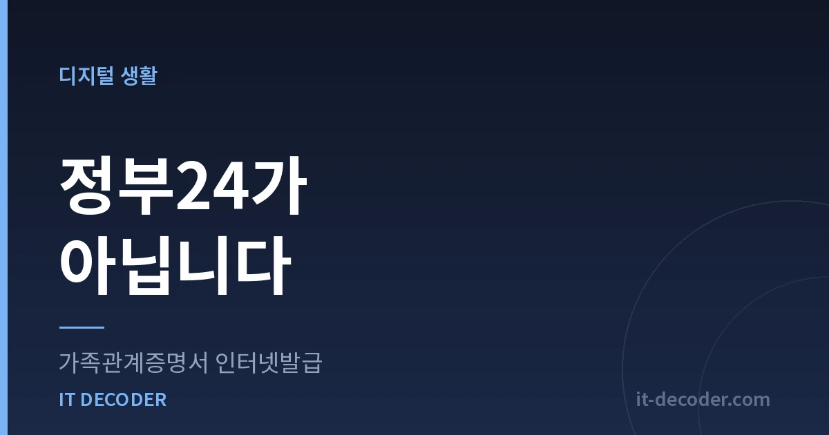 가족관계증명서 인터넷발급 — 정부24가 아닙니다