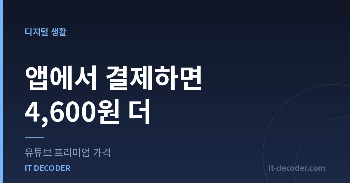 유튜브 프리미엄 가격 — 앱에서 결제하면 4,600원 더