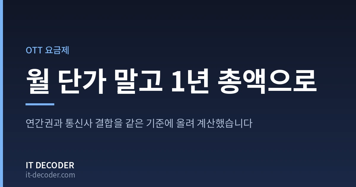 디즈니플러스 요금제 — 월 단가 말고 1년 총액으로