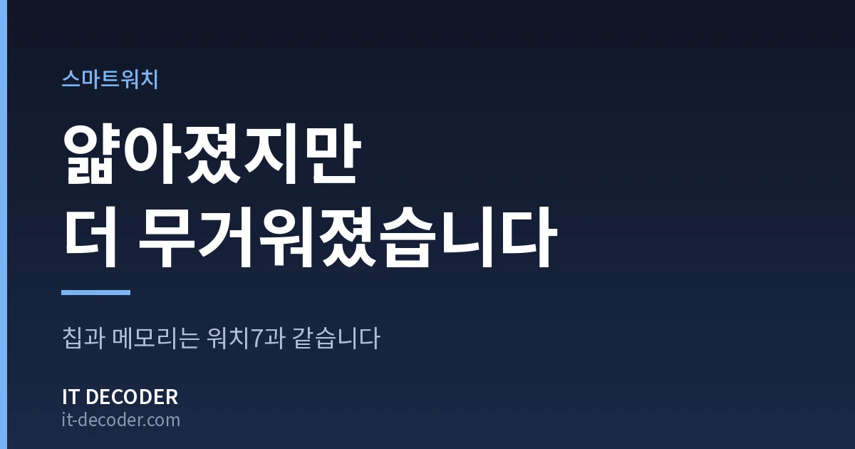 갤럭시워치8 — 얇아졌지만 더 무거워졌습니다
