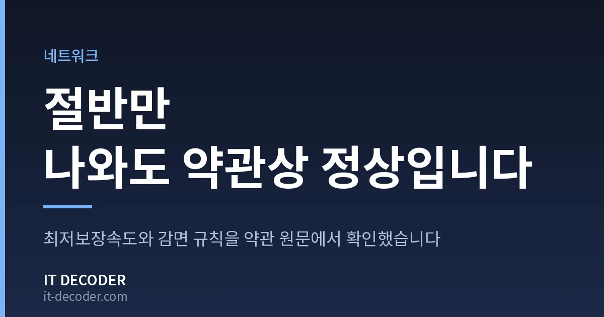 인터넷속도측정 — 절반만 나와도 약관상 정상입니다