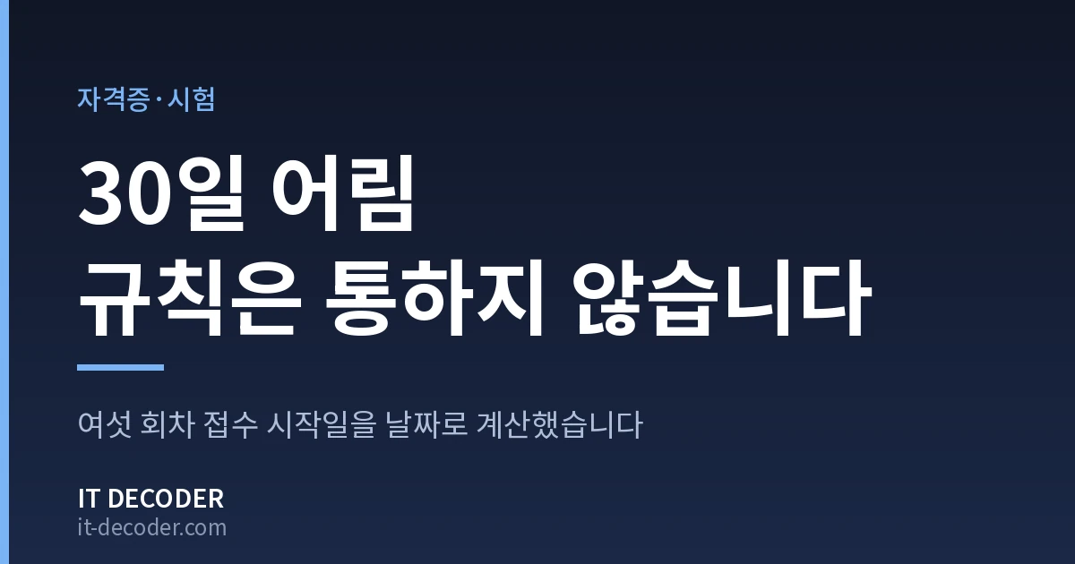 전산세무 시험일정 — 30일 어림 규칙은 통하지 않습니다