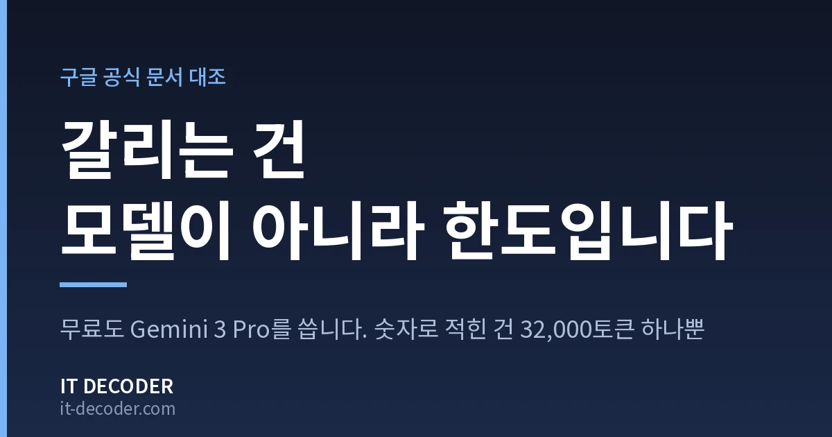 제미나이 무료 — 갈리는 건 모델이 아니라 한도입니다