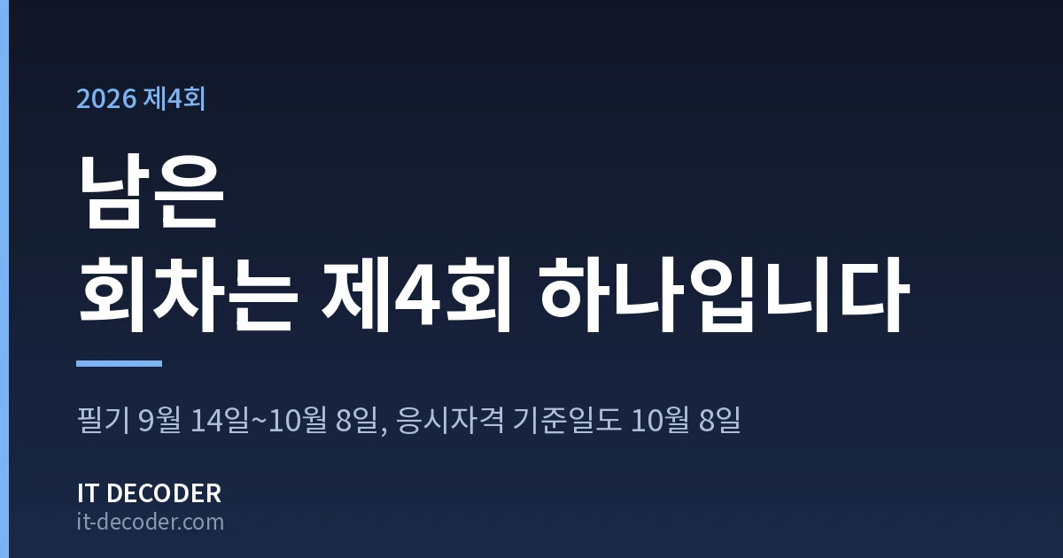 정보보안기사 시험일정 — 남은 회차는 제4회 하나입니다