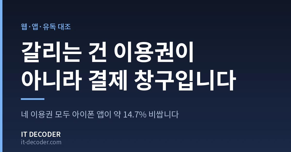 티빙 요금제 — 갈리는 건 이용권이 아니라 결제 창구입니다