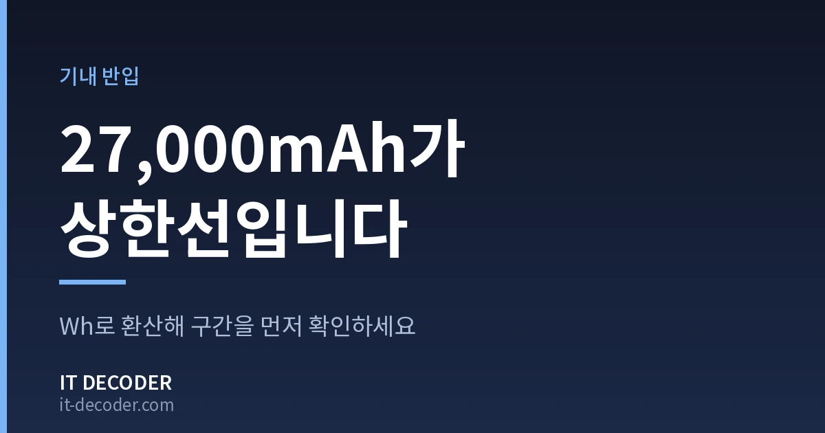 보조배터리 — 27,000mAh가 상한선입니다