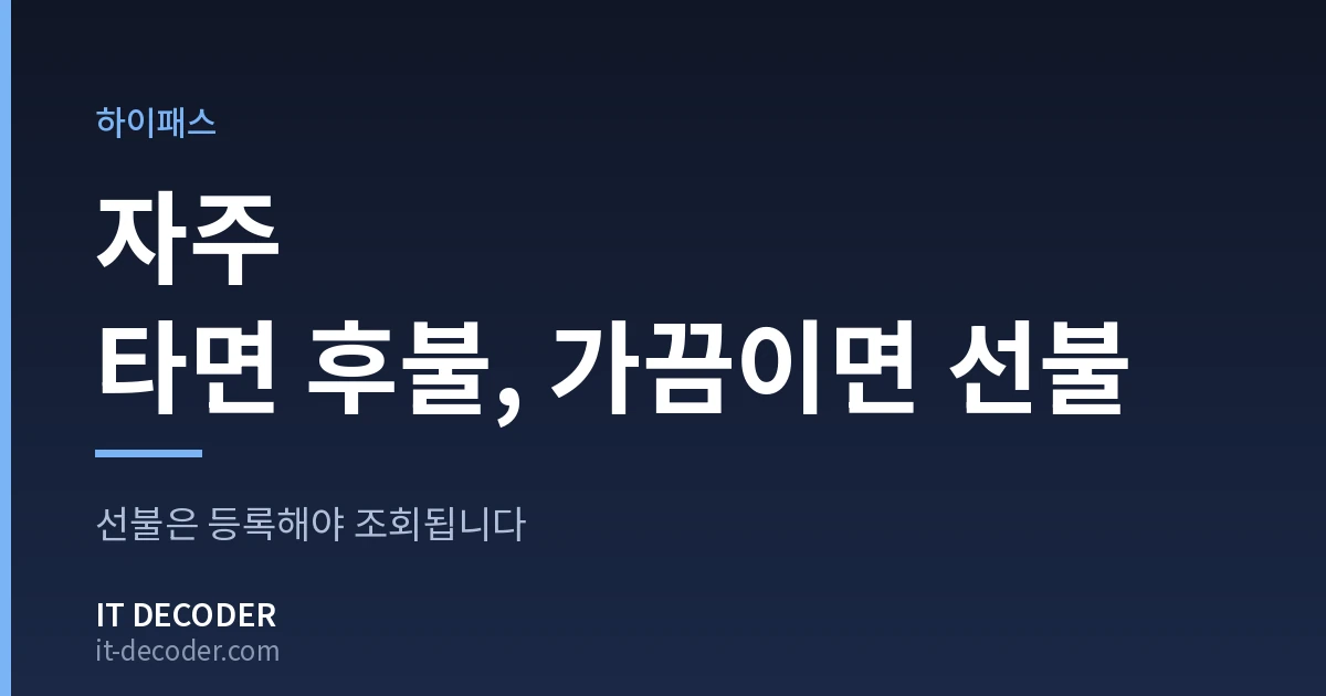 하이패스카드 — 자주 타면 후불, 가끔이면 선불