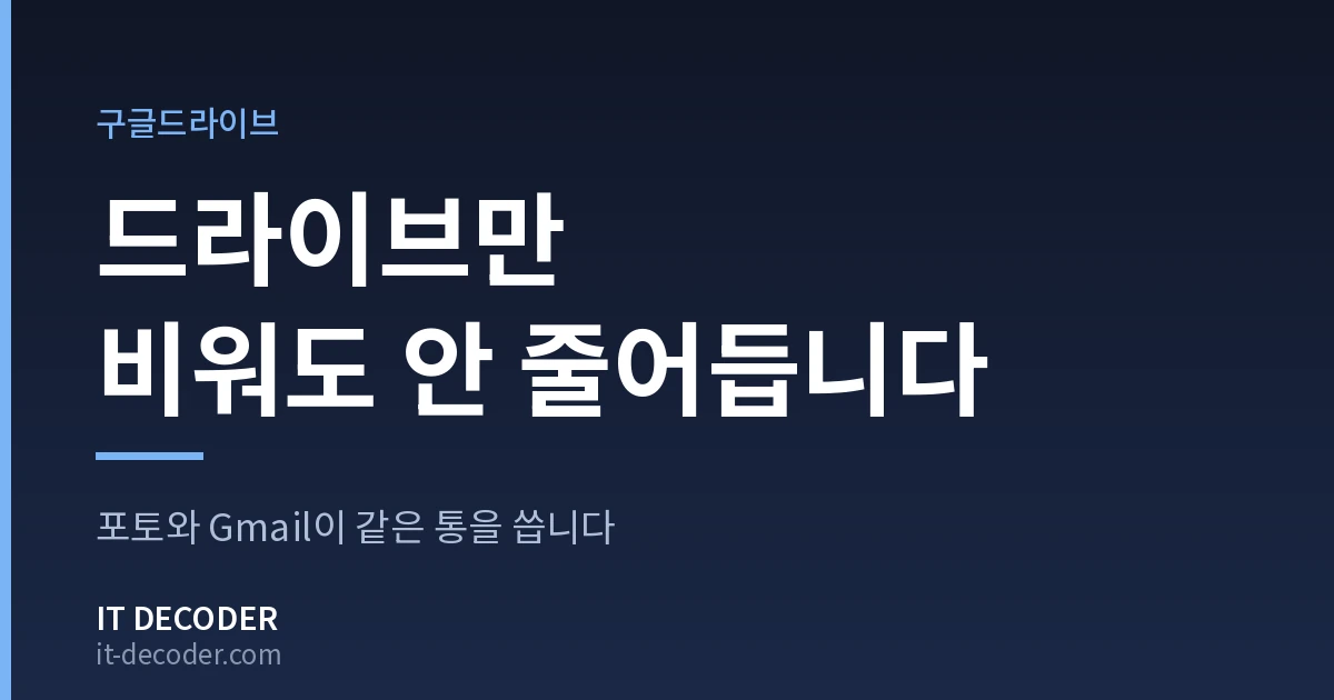 구글드라이브 용량 — 드라이브만 비워도 안 줄어듭니다