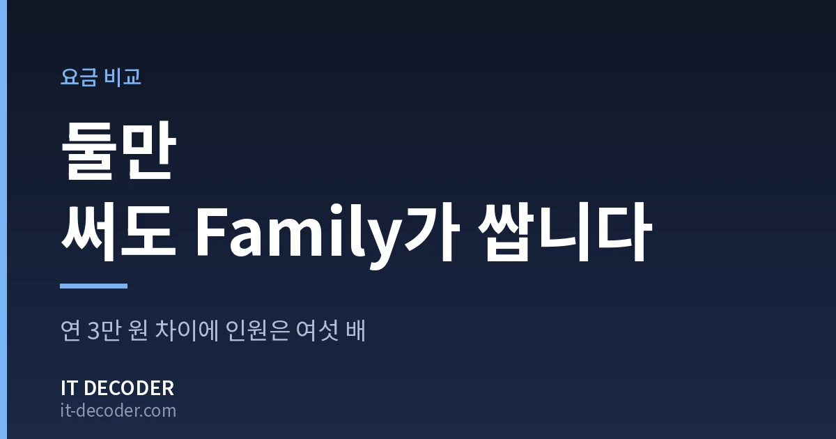 마이크로소프트365 — 둘만 써도 Family가 쌉니다