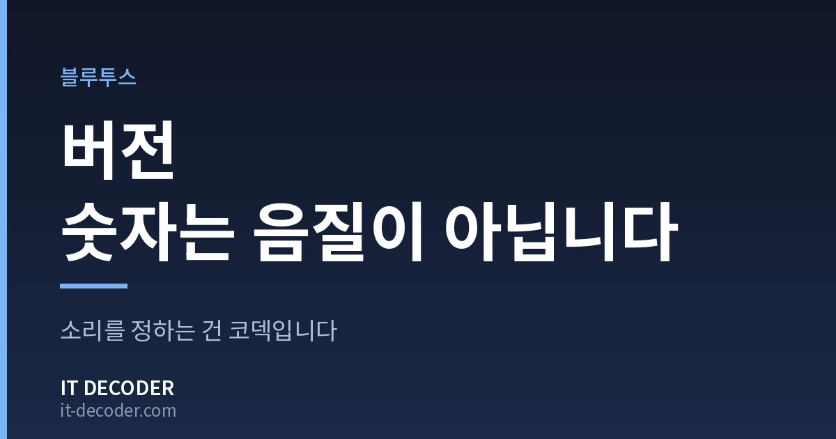 블루투스이어폰 — 버전 숫자는 음질이 아닙니다