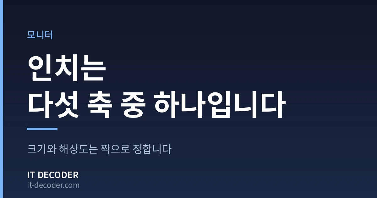 모니터 추천 — 인치는 다섯 축 중 하나입니다