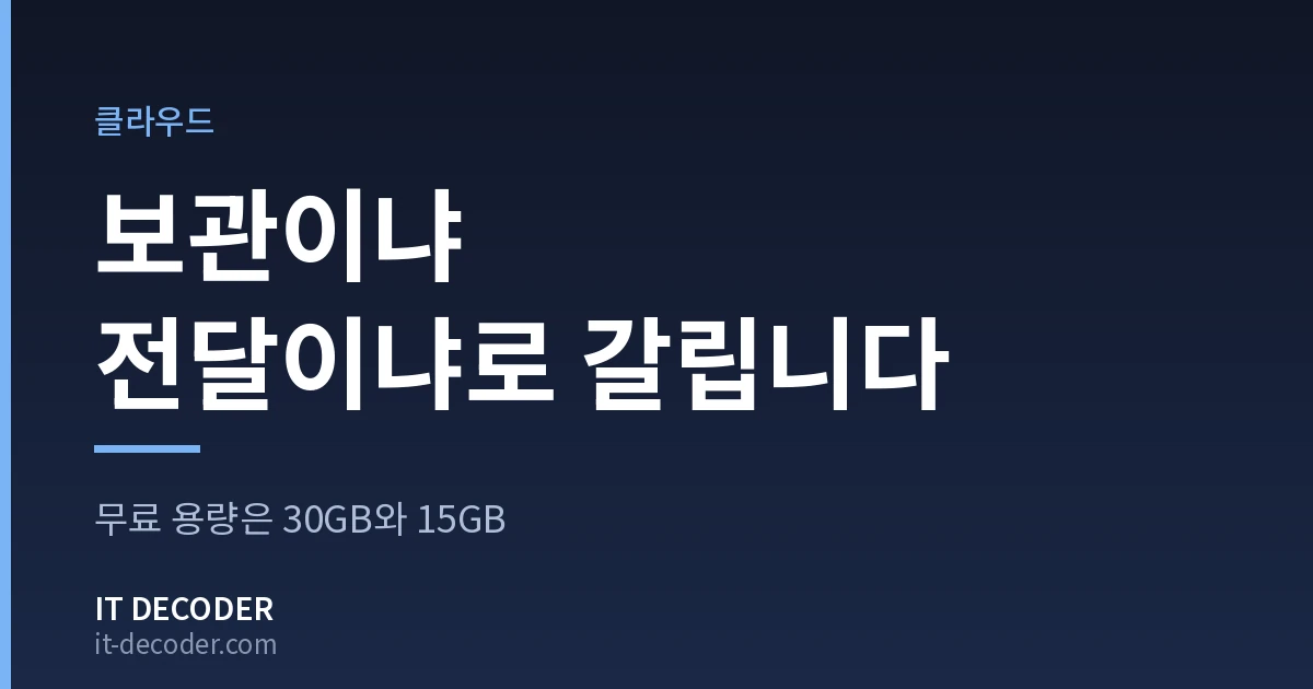 웹하드 — 보관이냐 전달이냐로 갈립니다