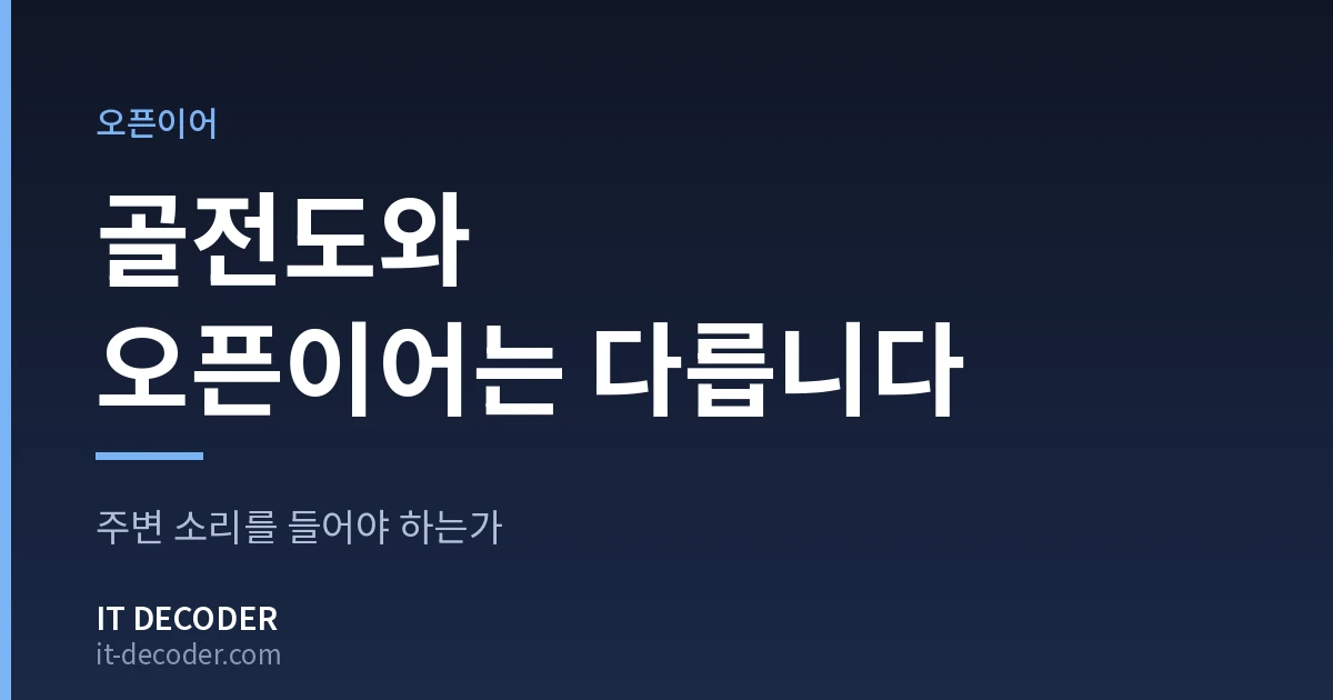 골전도이어폰 — 골전도와 오픈이어는 다릅니다