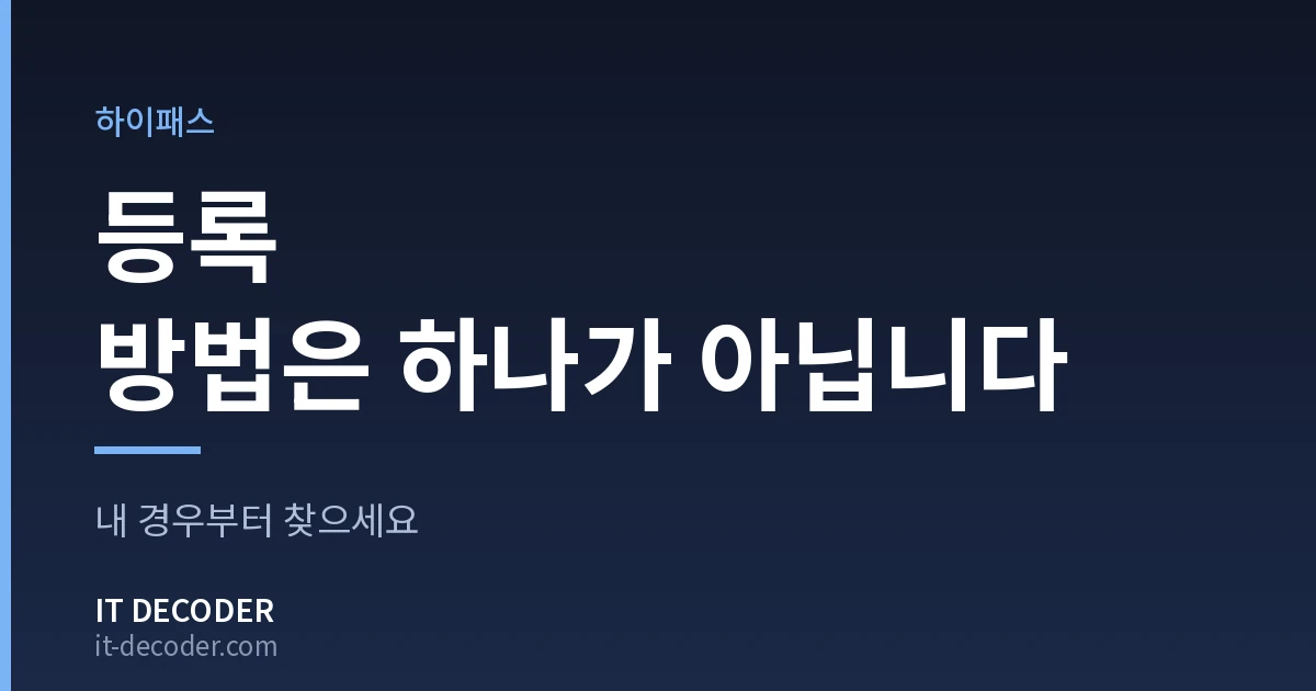 하이패스 단말기 — 등록 방법은 하나가 아닙니다