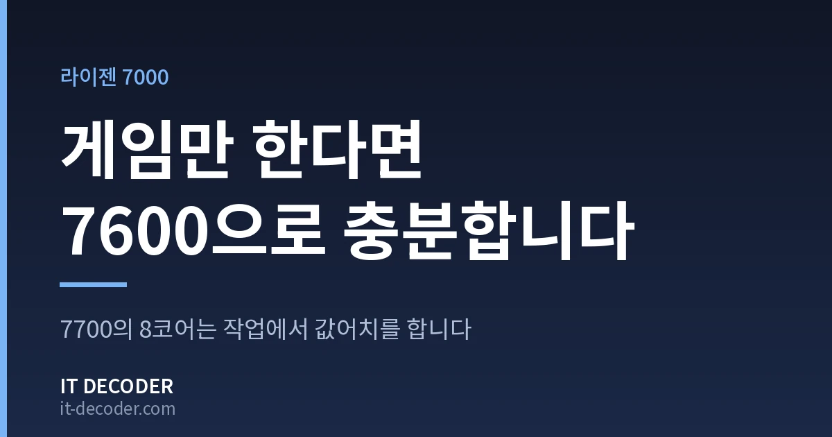 IT Decoder 커버 카드. 배지 '라이젠 7000' 아래에 '게임만 한다면 7600으로 충분합니다'라고 적혀 있고, 그 아래 보조 문구는 '7700의 8코어는 작업에서 값어치를 합니다'이다.